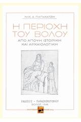 Η περιοχή του Βόλου από άποψη ιστορική και αρχαιολογική