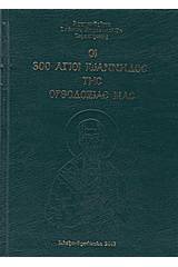 Οι 300 Άγιοι Ιωάννηδες της ορθοδοξίας μας