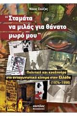 "Σταμάτα να μιλάς για θάνατο μωρό μου"