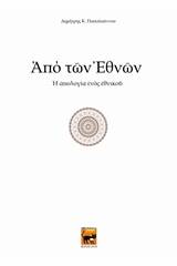 Από των εθνών
