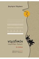 Νομαδικόν