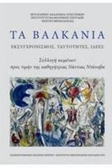 Τα Βαλκάνια: Εκσυγχρονισμός, ταυτότητες, ιδέες