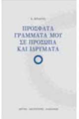 Πρόσφατα γράμματά μου σε πρόσωπα και ιδρύματα