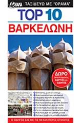 Top 10: Βαρκελώνη