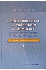 Το πειθαρχικό δίκαιο των υπαλλήλων του δημοσίου