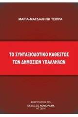 Συνταξιοδοτικό καθεστώς των δημοσίων υπαλλήλων