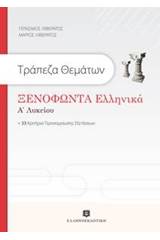 Τράπεζα θεμάτων: Ξενοφώντα Ελληνικά Α' λυκείου