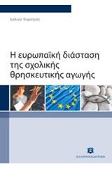 Η ευρωπαϊκή διάσταση της σχολικής θρησκευτικής αγωγής