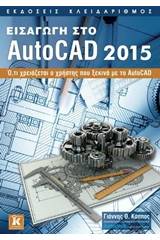 Εισαγωγή στο AutoCAD 2015