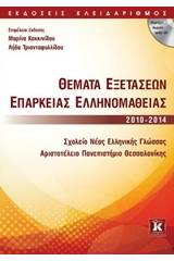 Θέματα εξετάσεων επάρκειας ελληνομάθειας 2010-2014