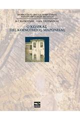 Ο Κώδικας της κοινότητας Μαρώνειας