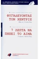 Φυγαδεύοντας τον Χέντριξ. 7 λεπτά να πήξει το αίμα