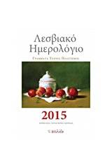 Λεσβιακό ημερολόγιο 2015