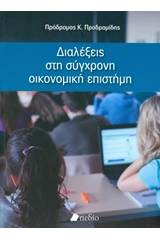 Διαλέξεις στη σύγχρονη οικονομική επιστήμη