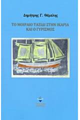 Το μοιραίο ταξίδι στην Ικαρία και ο γυρισμός