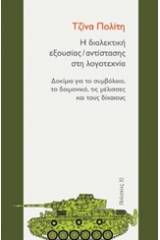 Η διαλεκτική εξουσίας/αντίστασης στη λογοτεχνία