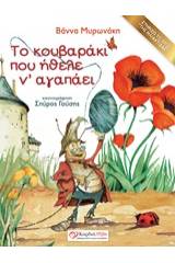 Το κουβαράκι που ήθελε ν' αγαπάει