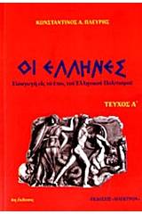 Οι Έλληνες