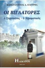 Οι βιγλάτορες