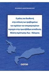 Ο ρόλος του διευθυντή στην επίλυση προβλημάτων των σχολείων των απομακρυσμένων περιοχών στην πρωτοβάθμια εκπαίδευση