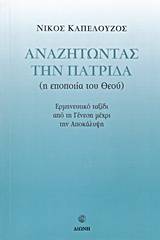 Αναζητώντας την πατρίδα