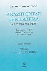 Αναζητώντας την πατρίδα