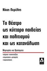 Το θέατρο ως κύτταρο παιδείας και πολιτισμού και ως κατανάλωση