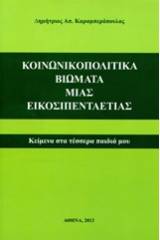 Κοινωνικοπολιτικά βιώματα μιας εικοσιπενταετίας