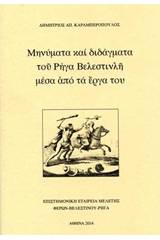 Μηνύματα και διδάγματα του Ρήγα Βελεστινλή μέσα από τα έργα του