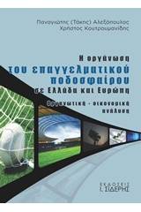 Η οργάνωση του επαγγελματικού ποδοσφαίρου σε Ελλάδα και Ευρώπη