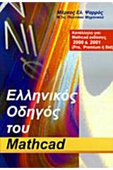 Ελληνικός οδηγός του Mathcad