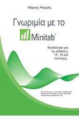 Γνωριμία με το Minitab