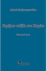 Γαμήλιο ταξίδι στο Παρίσι