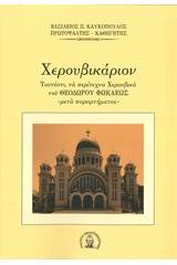 Χερουβικάριον