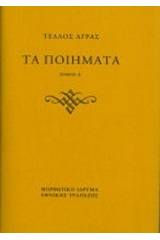 Τα ποιήματα