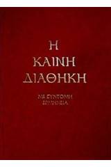 Η Καινή Διαθήκη