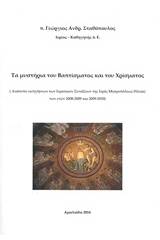 Τα μυστήρια του βαπτίσματος και του χρίσματος