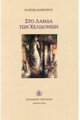 Στο λάμδα των χελιδονιών