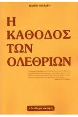 Η κάθοδος των ολεθρίων 1950 - 1985