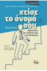 Χτίσε το όνομά σου (brand you)