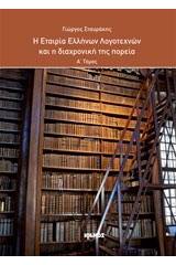 Η Εταιρεία Ελλήνων Λογοτεχνών και η διαχρονική της πορεία