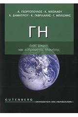 Γη, ένας μικρός και εύθραυστος πλανήτης