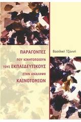 Παράγοντες που κινητοποιούν τους εκπαιδευτικούς στην ανάληψη καινοτομιών