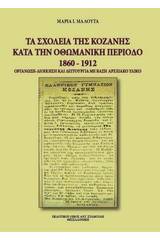 Τα σχολεία της Κοζάνης κατά την οθωμανική περίοδο 1860-1912