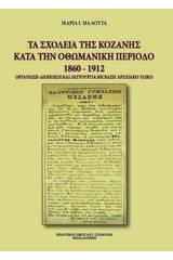 Τα σχολεία της Κοζάνης κατά την οθωμανική περίοδο 1860-1912