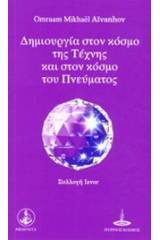 Δημιουργία στον κόσμο της τέχνης και στον κόσμο του πνεύματος