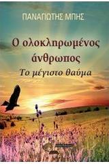 Ο ολοκληρωμένος άνθρωπος
