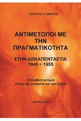 Αντιμέτωποι με την πραγματικότητα στην δεκαπενταετία 1940 - 1955