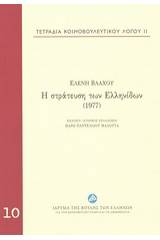 Η στράτευση των Ελληνίδων (1977)