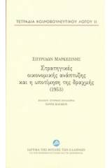 Στρατηγικές οικονομικής ανάπτυξης και η υποτίμηση της δραχμής (1953)